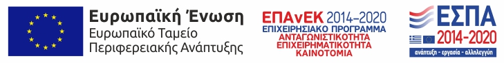 ΕΠΑΝΕΚ – Ανταγωνιστικότητα, Επιχειρηματικότητα & Καινοτομία