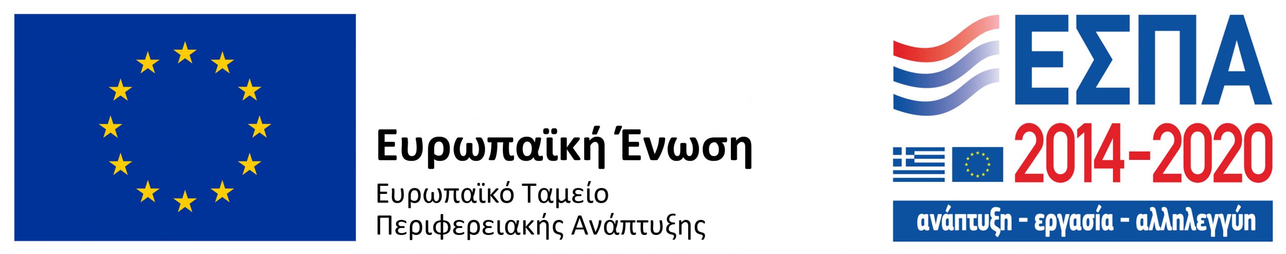 ΕΣΠΑ – Ευρωπαϊκά Διαρθρωτικά Ταμεία
